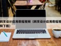 睢县网页设计应用教程视频（网页设计应用教程视频下载）