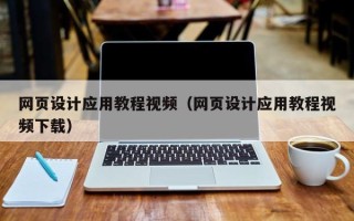 睢县网页设计应用教程视频（网页设计应用教程视频下载）